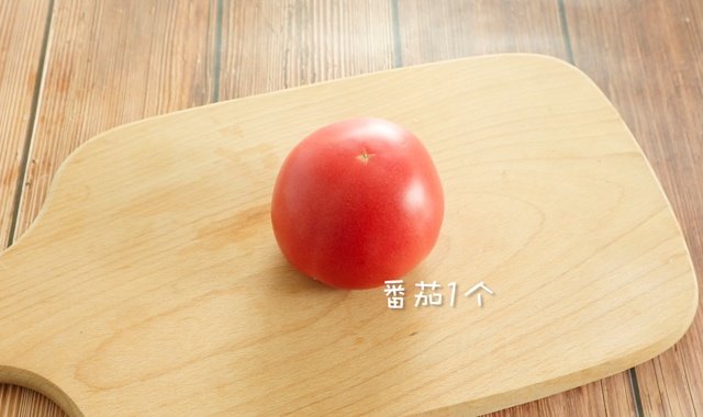 食材准备：番茄1个