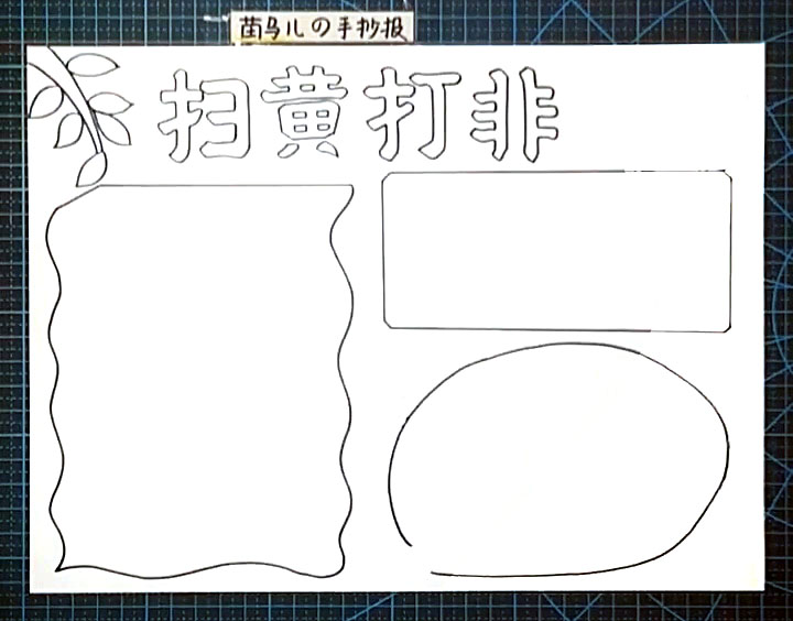 步骤3：在标题下方画出三个大大的手抄报文字框。