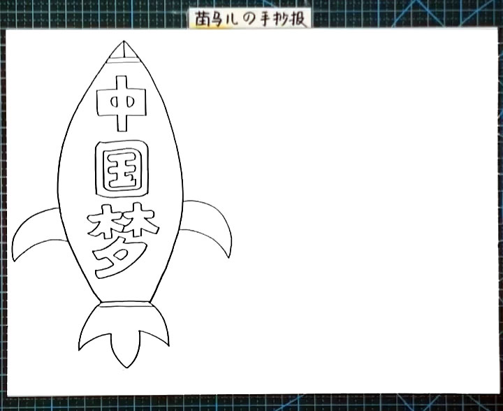 步骤2：在火箭山写出手抄报主题“中国梦”。