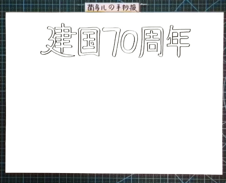 步骤1：首先正上方写出大大的标题字“建国70周年”。