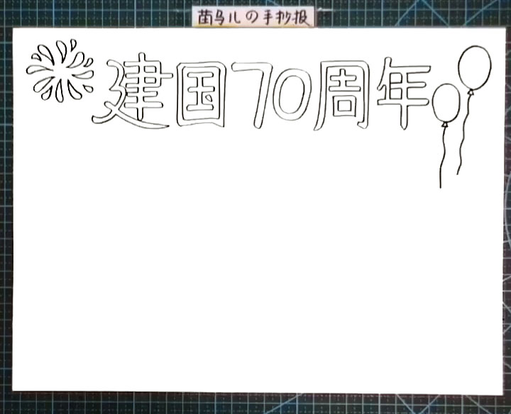 步骤2：在标题左边画出烟花，右边画出两个气球。