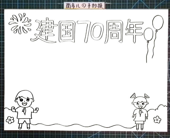 步骤3：手抄报底部画出地面和两个小学生。