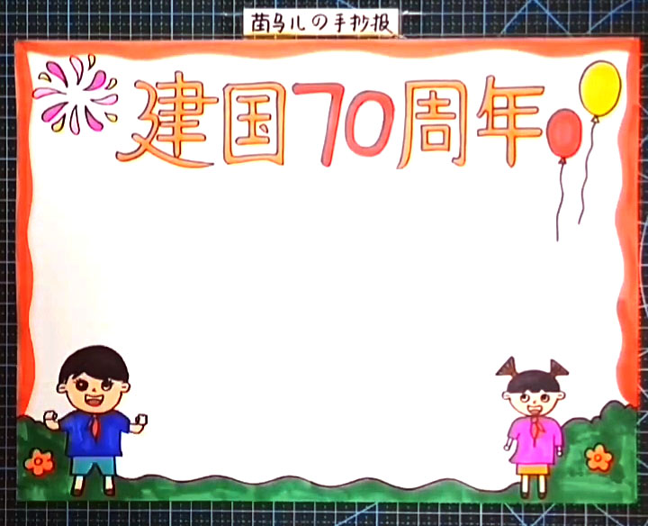 步骤5：用红色手抄报围绕上边和左右两边，涂上一层边框颜色。