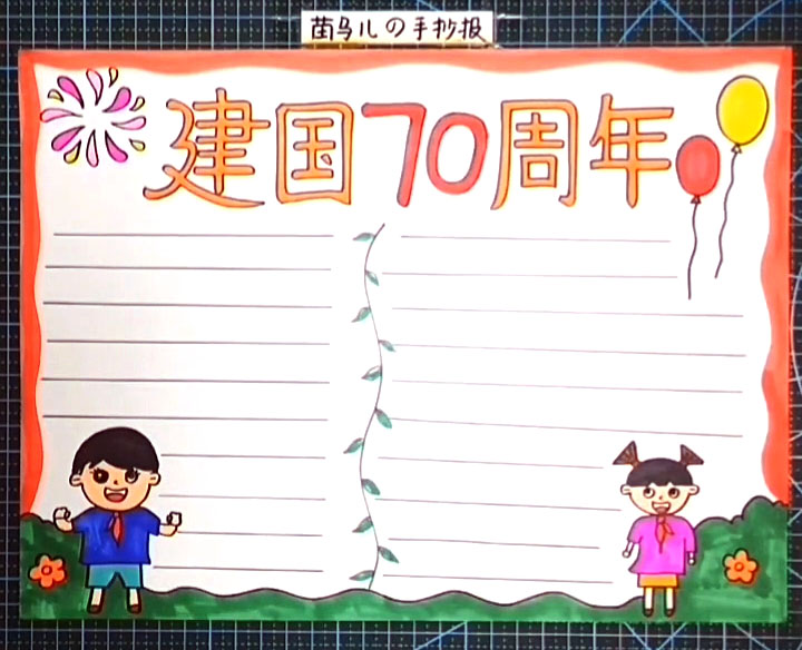 漂亮的建国70周年手抄报