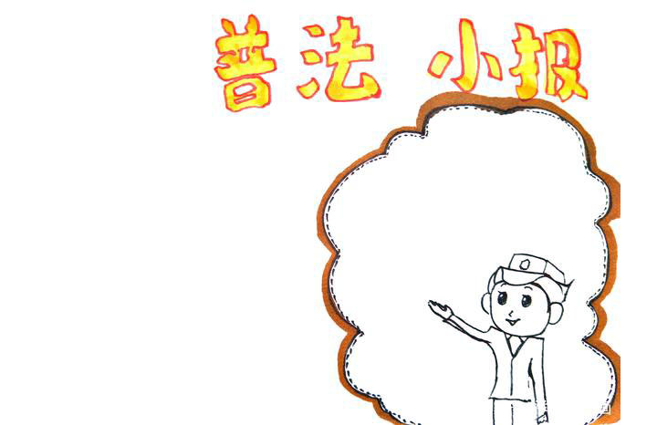 步骤4：画出手抄报的边框。