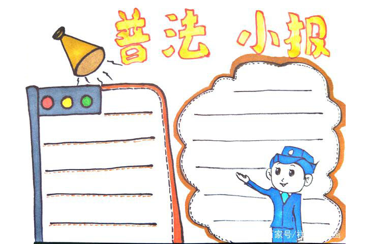 既简单又好看的普法教育手抄报