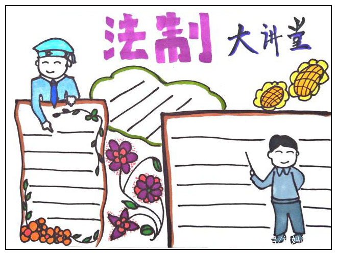 普法大讲堂手抄报