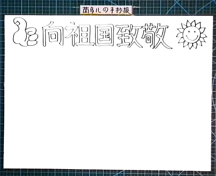 步骤2：标题左边画出一个点赞的手指，右边画出一个太阳。