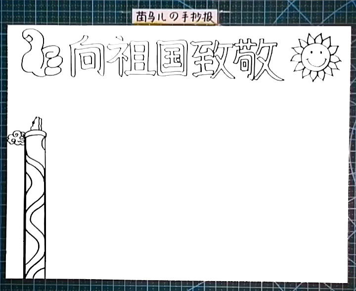 步骤3：标题下方左边画出一个华表。