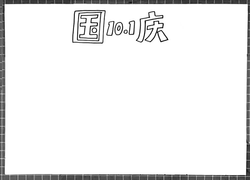 步骤1：首先画出手抄报主题艺术字“国10.1庆”。