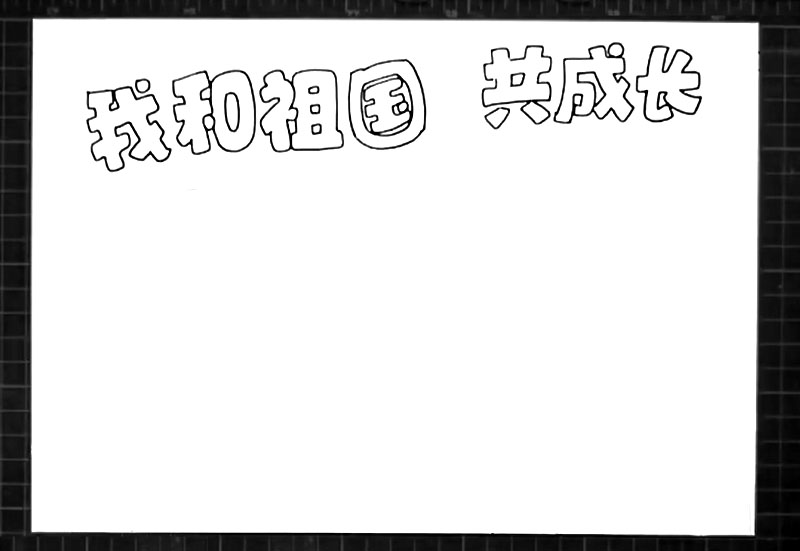 步骤1：首先写出手抄报版头标题“我和祖国共成长”。