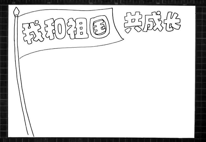 步骤2：画出一面旗子作为版头标题“我和祖国”的边框。