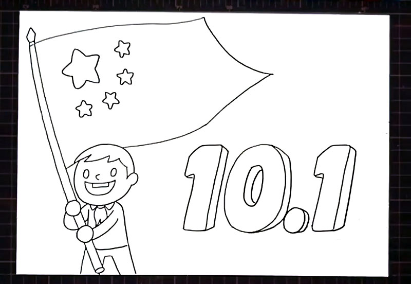 步骤3：在小男孩右边画出大大的主题字“10.1”艺术字。