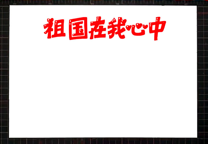 步骤1：首先画出版头文字“祖国在我心中”。