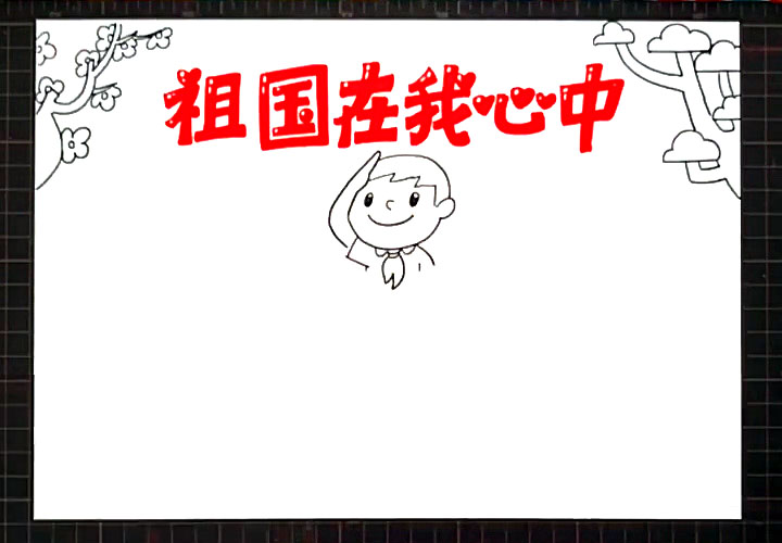 步骤3：版头下方画出向国旗敬礼的少先队员。