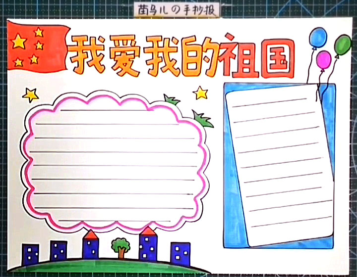 我爱我的祖国手抄报画法