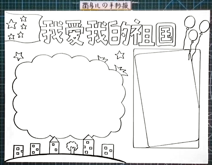 步骤4：画一些五角星、气球作为文字框装饰。