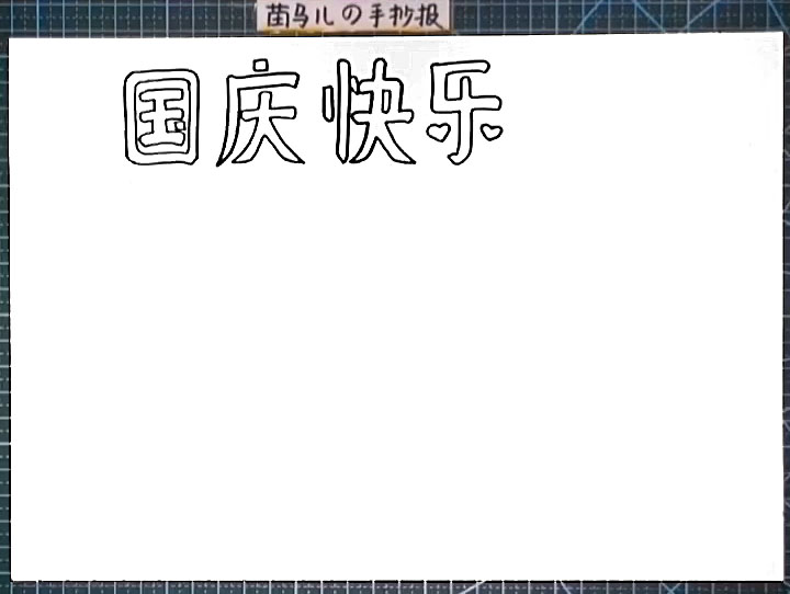 步骤1：首先写出手抄报主题“国庆快乐”艺术字。