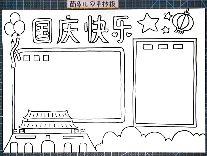 步骤5：在中间画出两个大大的手抄报文字框。