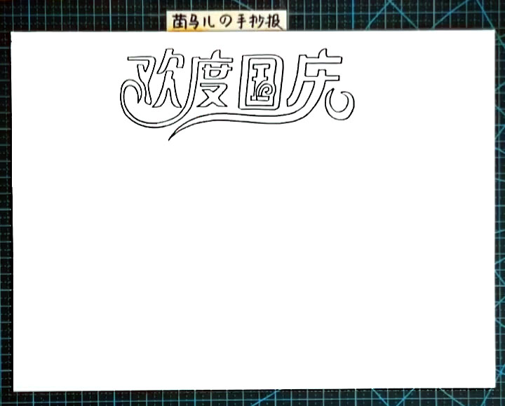 步骤1：首先在版头画出手抄报主题艺术字“欢度国庆”。