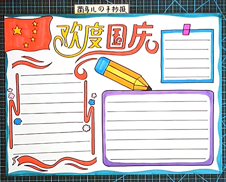 欢度国庆手抄报图片