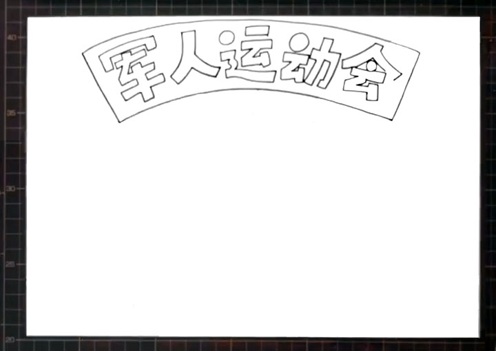步骤1：首先画出大大的版头“军人运动会”。