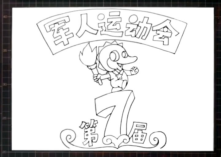 步骤3：在它的下方接着画出第7届的艺术字。