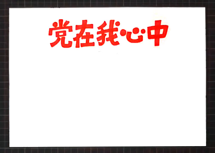 步骤1：在中上方写出版头“党在我心中”。