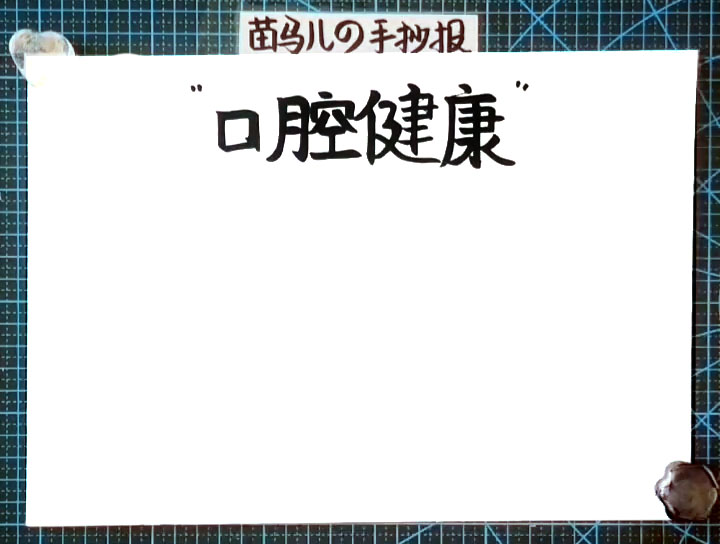 步骤1：首先写出手抄报版头标题“口腔健康”。
