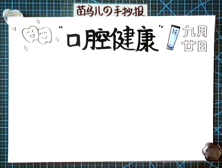 步骤2：标题左边画出两颗卡通牙齿，右边画出牙膏和爱牙日的日期。