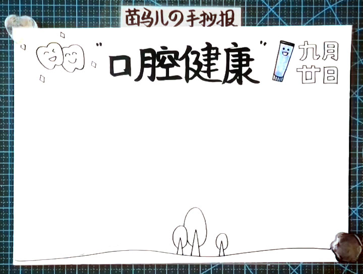 步骤3：在手抄报底部用曲线画出地平线和即可大树。