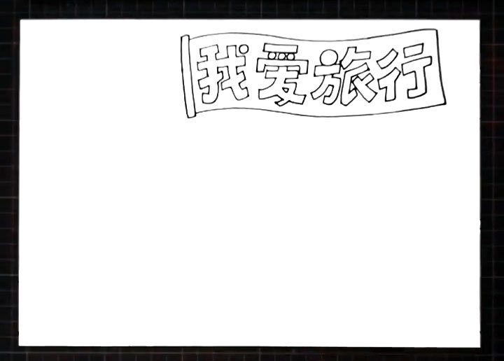 步骤1：首先在右上角画出版头标题“我爱旅行”。