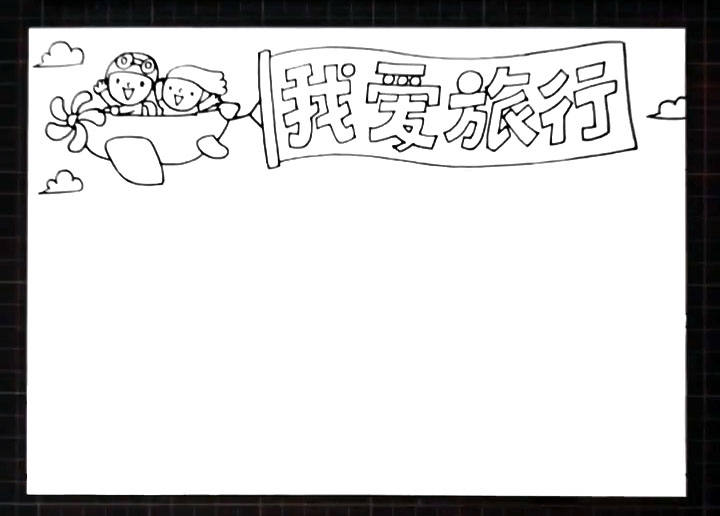 步骤2：左边画出两个做在飞机上的小朋友，旁边画出一些白云。