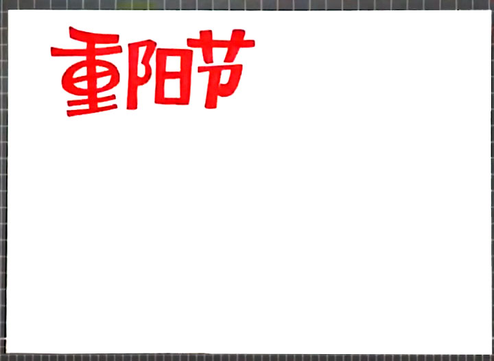 步骤1：偏左上角画出重阳节的主体艺术字。