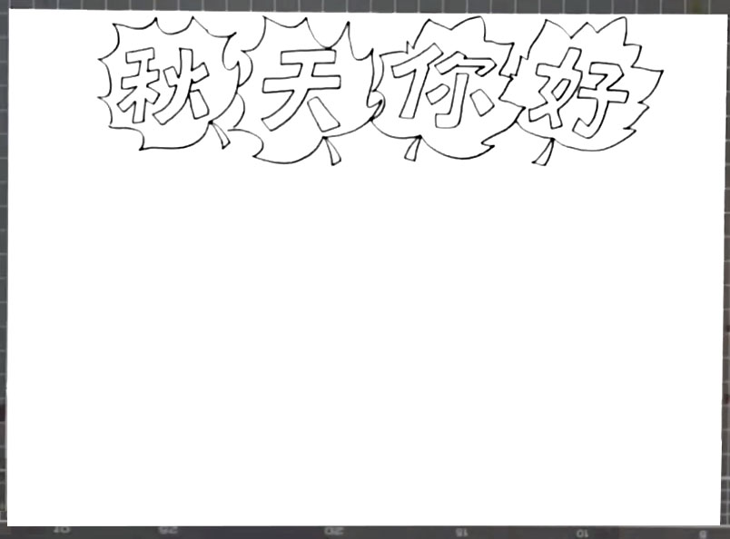 步骤2：在枫叶里面写出标题“秋天你好”。