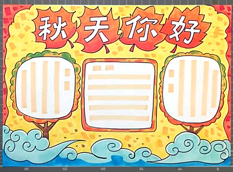 秋天你好主题手抄报怎么画