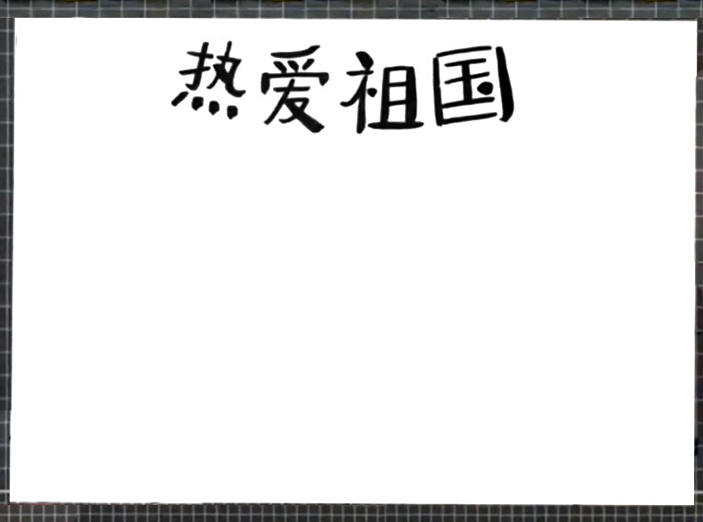 步骤1：首先画出手抄报版头文字“热爱祖国”。