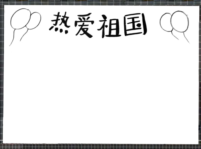 步骤2：在标题两边画出气球。