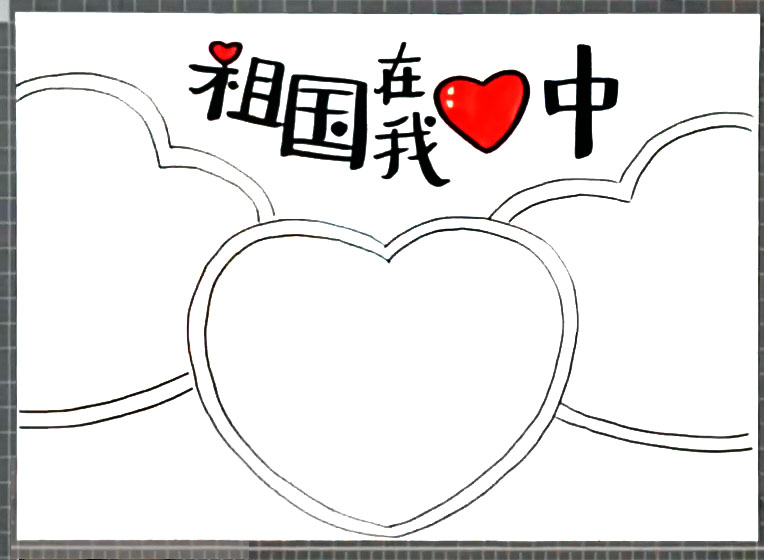 步骤2：在下方画出三个大大的桃心形文字框。