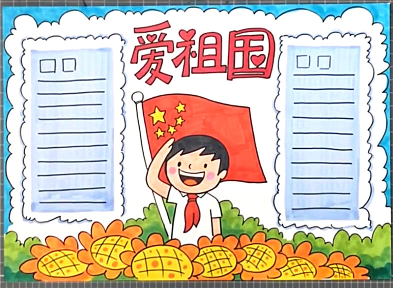 爱祖国手抄报怎么画