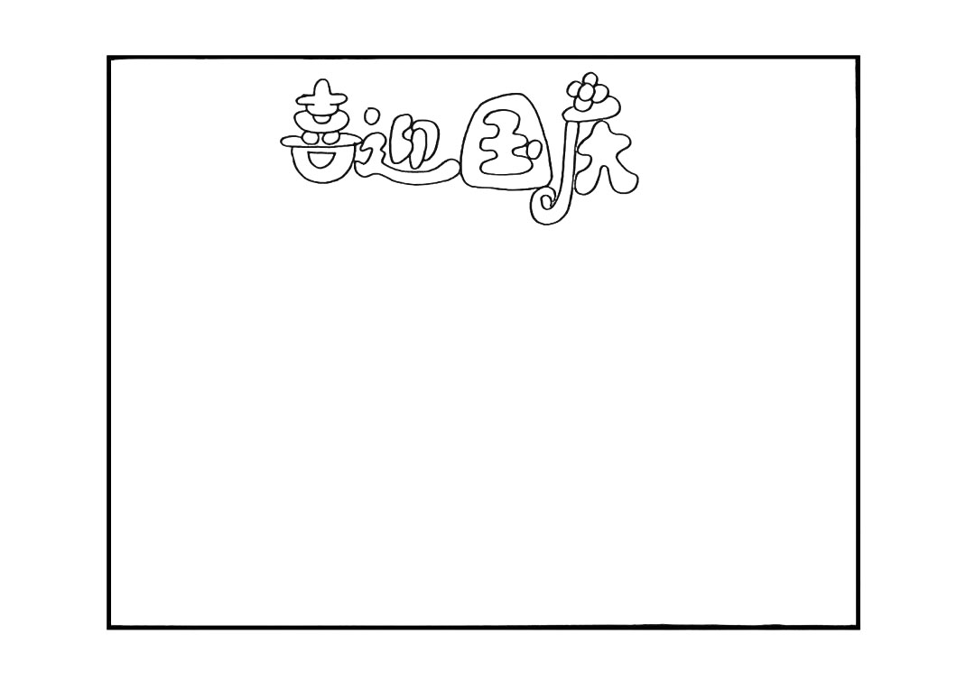 步骤1：首先在画纸的上方写上主题`喜迎国庆`。