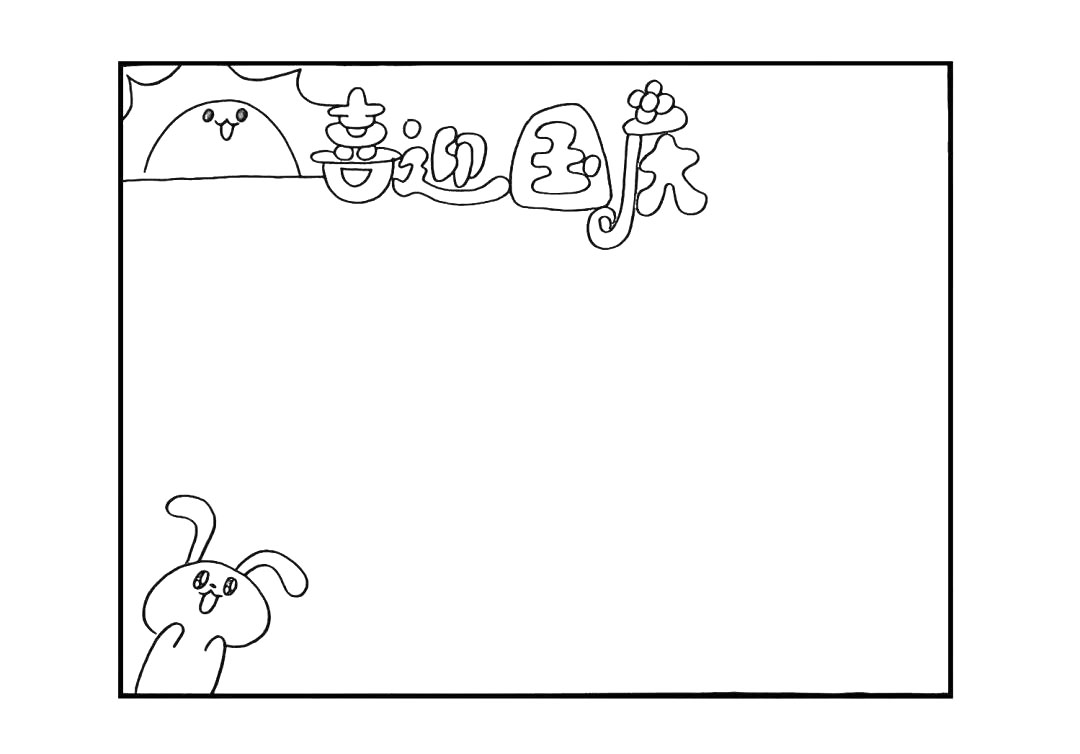 步骤3：给太阳加上表情.在左下方画一只可爱的兔子。