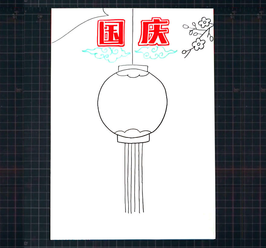 步骤4：在手抄报中间画出一个大大的灯笼。