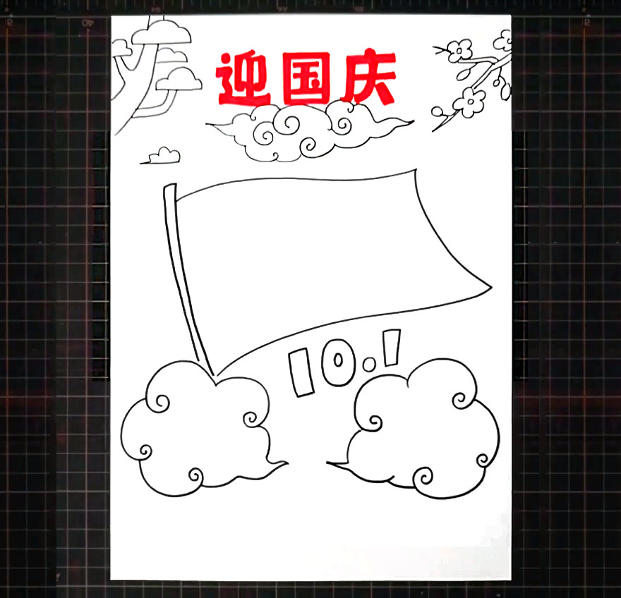 步骤4：旗帜下面画出两个云朵形状的文字框，再些上10.1的字体。