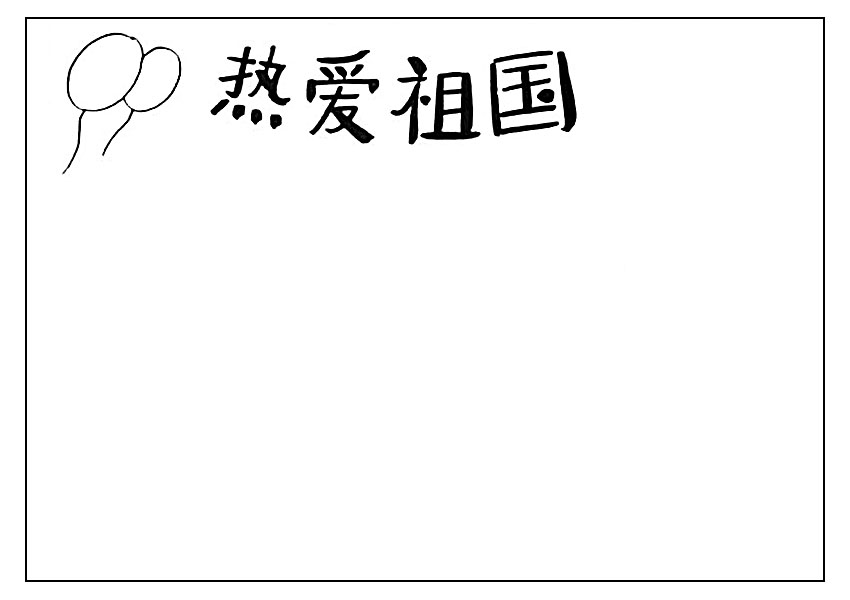 步骤2：然后在标题左边画出两个飞行的气球。