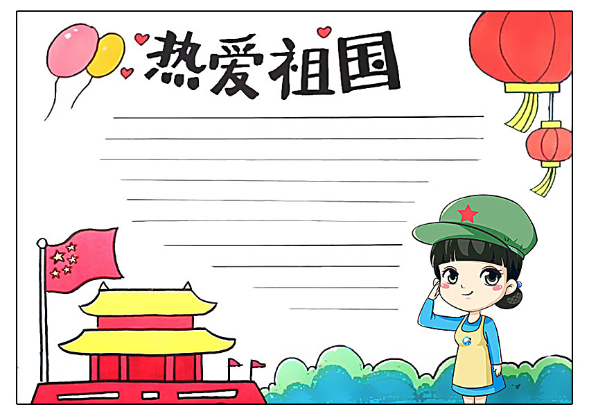 国庆主题之热爱祖国手抄报