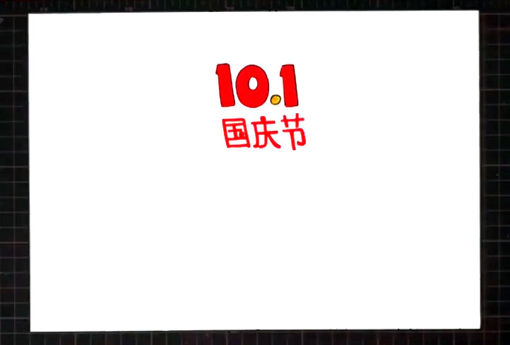 步骤1：首先写出手抄报主题“10.1国庆节”的文字。
