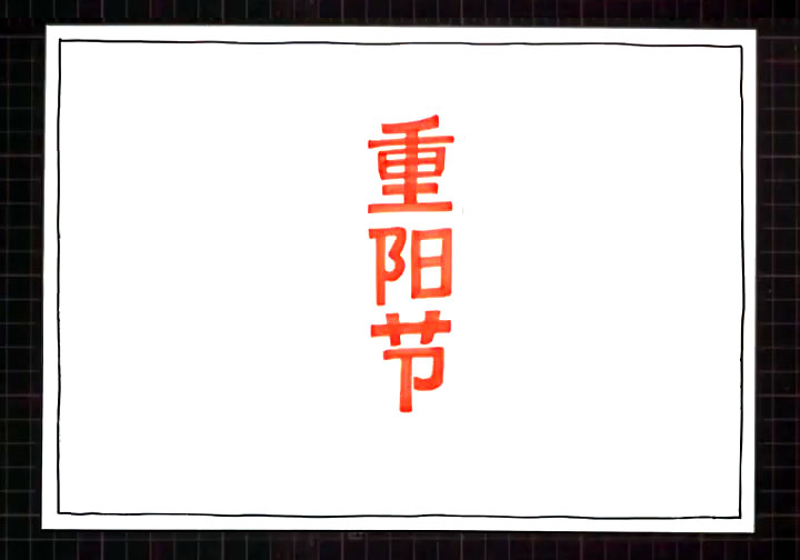 步骤1：在正中间竖排写出手抄报主题“重阳节”。
