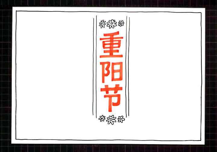 步骤2：画出手抄报的主题边框。