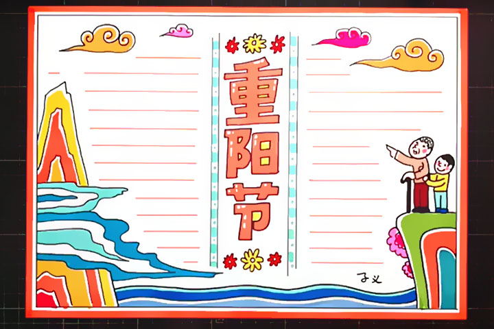 重阳登高手抄报怎么画